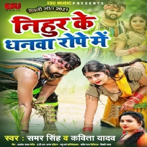 Nihur Ke Dhanawa Rope Me (Samar Singh, Kavita Yadav) 2021 Mp3 Song