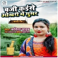 Baji Kaise Okhari Me Musar (Kavita Yadav) 2021 Mp3 Song