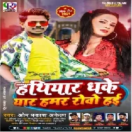 Hathiyar Dhake Yaar Hamar Rowo Hayi (Ompraksh Akela) 2021 Mp3 Song