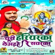 Chudi Hariyarka Le Aaihe Re Sawarka (Arvind Akela Kallu Ji, Anupama Yadav) 2021 Mp3 Song