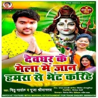 Devghar Ke Mela Me Jaan Hamra Se Bhet Karihe Mp3 Song