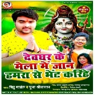 Devghar Ke Mela Me Jaan Hamra Se Bhet Karihe (Mithu Marshal) 2021 Bolbum Mp3 Song