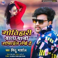 Motihari Wala Bani Mobile Leke De (Mithu Marshal) 2021 Mp3 Song