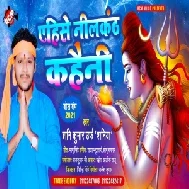 Aehise Nilkanth Kahaini (Shani Kumar Shaniya) 2021 Bolbum Mp3 Song