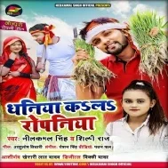 Khetwa Me Bhar Gail Paniya Chala Dhaniya Kare Ropaniya Mp3 Song