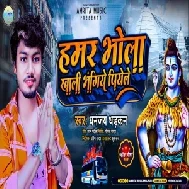 Hamar Bhola Khali Bhangiye Piyele (Dhananjay Dhadkan) 2021 Mp3 Song