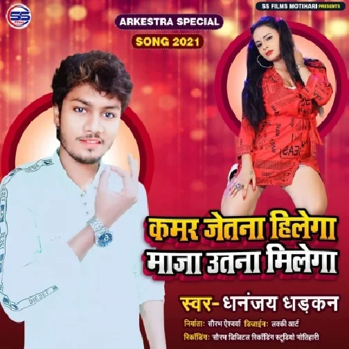 Kamar Jetna Hilega Maja Utna Milega (Dhananjay Dhadkan) 2021 Mp3 Song