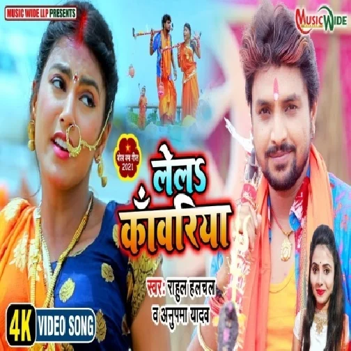 Lela Kanwariya (Rahul Hulchal, Anupma Yadav) 2021 Mp3 Song