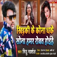 Khidaki Ke Kona Dhake Sona Hamar Rowat Haihe (Mithu Marshal) 2021 Mp3 Song