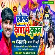 Khola Devghar Me Dukan (Sailesh Premi, Kalpana Singh Beauty) 2021 Mp3 Song