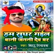 Ham Sudhar Gail Bani Jatani Devghar Mp3 Song