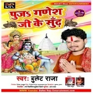 Bhole Ji Ke Sange Puja Ae Bhauji Ganesh Ji Ke Sudh Bada Masahur Bate Mp3 Song