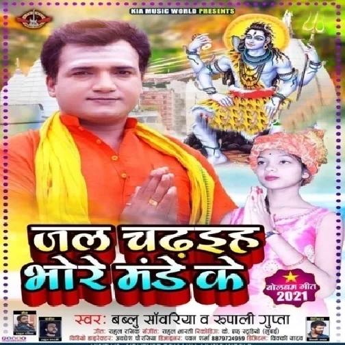 Jal Chadhaiha Bhore Monday Ke (Bablu Sanwariya) 2021 Mp3 Song