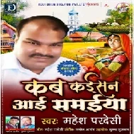 Kab Kaisan Aai Samaiya (Mahesh Pardeshi) 2021 Mp3 Songs