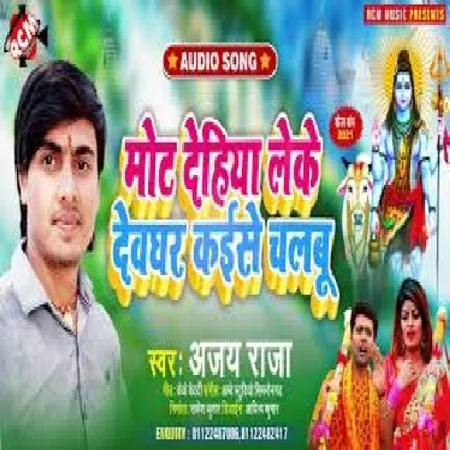 Mot Dehiya Leke Devghar Kaise Chalabu (Ajay Raja) 2021 Mp3 Song