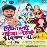 Piyatani Ganja Leike Chilam Ji (Ranjeet Singh, Shilpi Raj) 2021 Mp3 Song