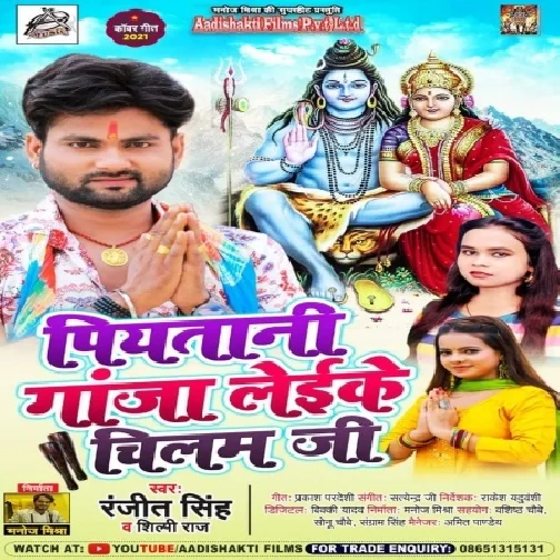 Piyatani Ganja Leike Chilam Ji (Ranjeet Singh, Shilpi Raj) 2021 Mp3 Song