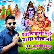 Aail Bani Raure Duwar Bhola Ji (Awanish Babu) 2021 Mp3 Song