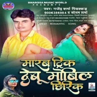 Marab Trick Debu Mobile Chhirik Mp3 Song