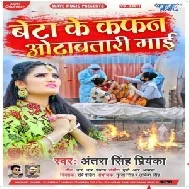 Beta Ke Kafan Odhawatari Mai (Antra Singh Priyanka) 2021 Mp3 Song