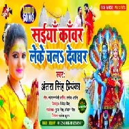 Saiya Kanwar Leke Chala Devghar (Antra Singh Priyanka) 2021 Mp3 Song