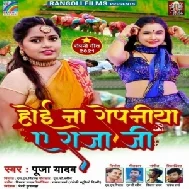 Hoi Na Ropaniya Ae Raja Ji (Pooja Yadav) 2021 Mp3 Song