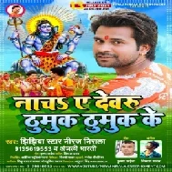 Nacha Ae Dewaru Thumuk Thumuk Ke (Niraj Nirala, Anjali Bharti) 2021 Mp3 Song