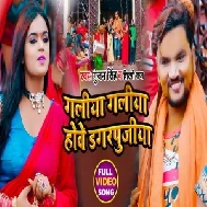 Galiya Galiya Howe Dagarpujiya (Gunjan Singh, Shilpi Raj) 2021 Mp3 Song