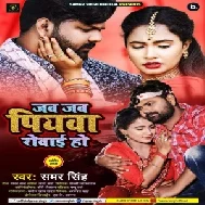 Jab Jab Piyawa Rowai Ho (Samar Singh) 2021 Mp3 Song