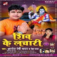 Shiv Ke Lachari (Awadhesh Premi Yadav, Neha Raj) 2021 Mp3 Song