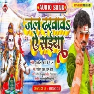 Jal Dharvawa Ae Saiya (Albela Ashok) 2021 Mp3 Song