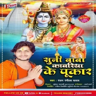 Suni Baba Kawariya Ke Pukar Mp3 Song