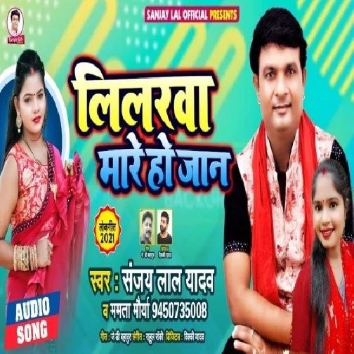 Lilarawa Mare Ho Jaan (Sanjay Lal Yadav, Mamta Maurya) 2021 Mp3 Song