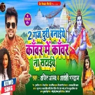 Do Gaj Duri Banaiye Kanwar Me Kanwar Na Sataiye (Ajeet Anand, Aarohi Bhardwaj) 2021 Mp3 Song
