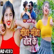 Mitha Mitha Bol Ke (Awanish Babu) 2021 Mp3 Song