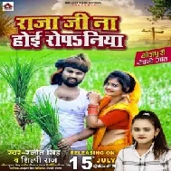 Raja Ji Na Hoi Ropaniya (Ranjeet Singh, Shilpi Raj) 2021 Mp3 Song