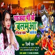 Gajawa Pike Balamua Ankhiya Lal Kaile Ba (Shilpi Raj) 2021 Mp3 Song