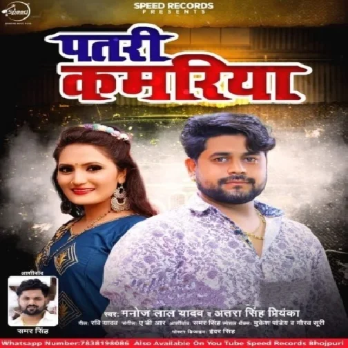 Patri Kamriya (Manoj Lal Yadav,Antra Singh Priyanka) 2021 Mp3 Songs