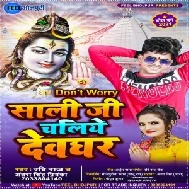 Don't Worry Sali Ji Chaliye Devghar (Ravi Raj , Antra Singh Priyanka) 2021 Mp3 Song