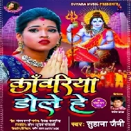 Kanwariya Dole He (Suhana Jaini) 2021 Mp3 Song