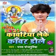 Kawariya Leke Kawar Dole (Bharat Bhojpuriya) 2021 Mp3 Song