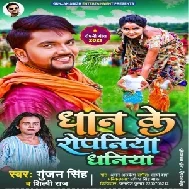 Dhan Ke Ropaniya Dhaniya (Gunjan Singh, Shilpi Raj) 2021 Mp3 Song