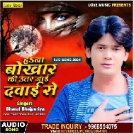 Hai Na Bokhar Ki Uatar Jaim Dawai Se (Bharat Bhojpuriya) 2021 Mp3 Song