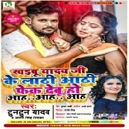 Khaibu Yadav Ji Ke Lathi Aathi Fek Debu Ho Aah Aah Aah Mp3 Song