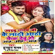 Khaibu Yadav Ji Ke Lathi Aathi Fek Debu Ho Aah Aah Aah (Tuntun Yadav, Antra Singh Priyanka) 2021 Mp3