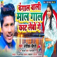 Bangal Wali Maal Gaal Kaat Lebau Ge (Banshidhar Chaudhari) Maithili Mp3 Song