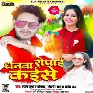 Dhanwa Ropai Kaise (Shani Kumar Shaniya, Shilpi Raj) 2021 Mp3 Song