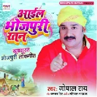 Aail Bhojpuri Ratan (Gopal Rai) 2021 Mp3 Song