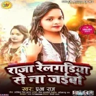 Mor Gor Ajhura Jala Sariya Se Ae Raja Ho Jaibo Na Hum Relgadiya Se Mp3 Song