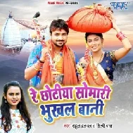 Re Chhotiya Somari Bhukhal Bani (Rahul Halchal, Shilpi Raj) 2021 Mp3 Song